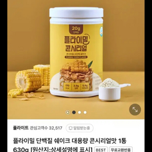 플라이밀 단백질 쉐이크 콘시리얼맛