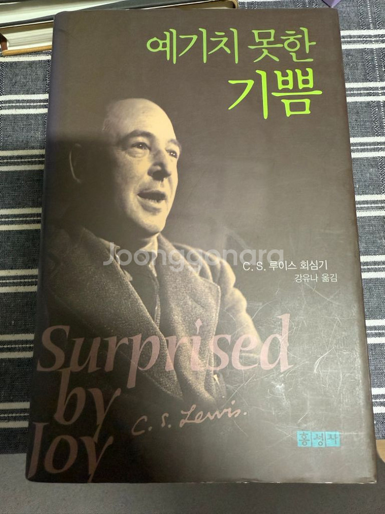 (기독교, 새책) 예기치 못한 기쁨 C.S. 루이스 저--0
