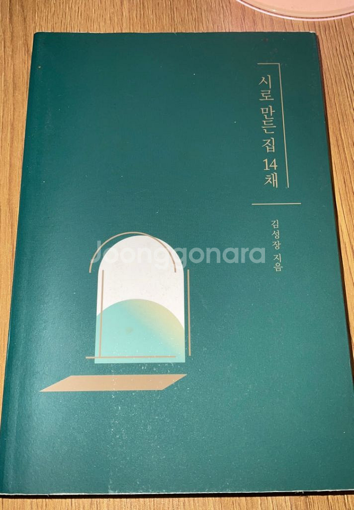 시로 만든 집 14채/김성장--2