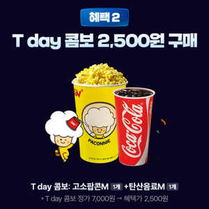 2월7일까지! cgv 팝콘+탄산 정가 7000원-1천원