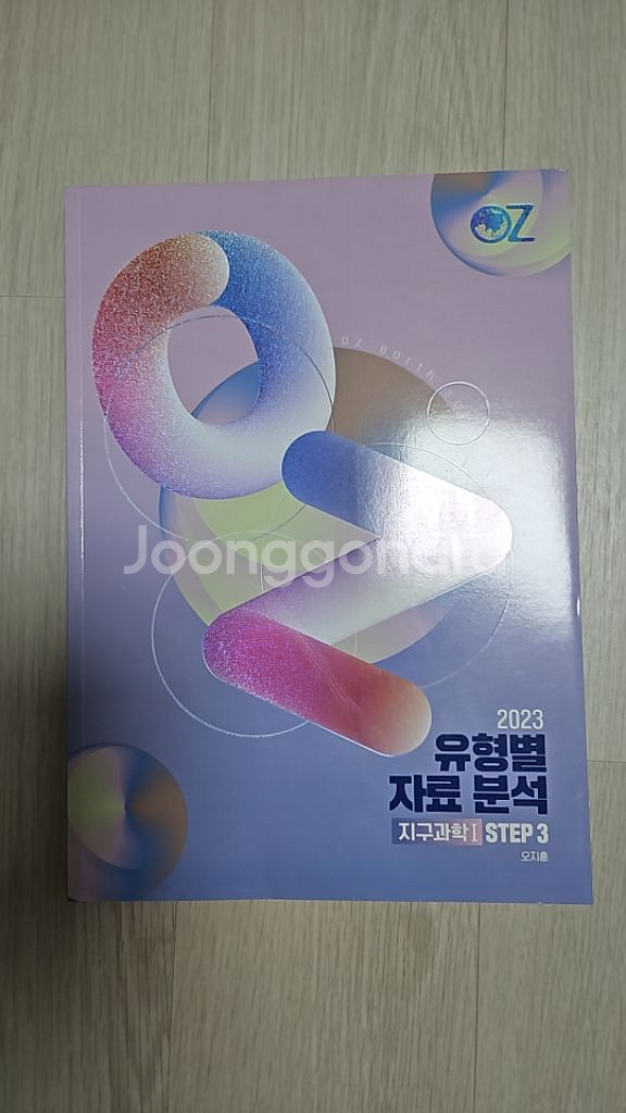오지훈 오즈개념 지구과학1,기출문제집 유자분 새책--2
