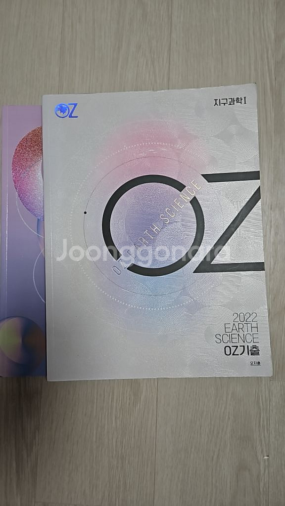 오지훈 오즈개념 지구과학1,기출문제집 유자분 새책--1