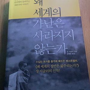 왜 세계의 가난은 사라지지 않는가/장 지글러