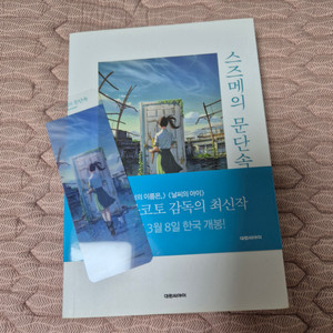 스즈메의 문단속 소설책 판매합니다