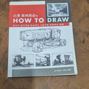 스콧 로버트슨의 how to draw