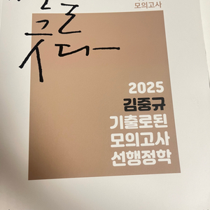 김중규 2025 행정학 기출로 된 모의고사