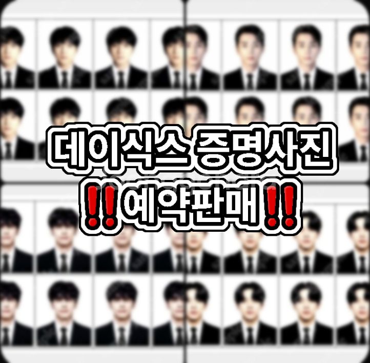 데이식스 증명사진 증사 2차 예약판매 비공굿 포카--0