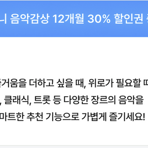 지니 음악감상 12개월 30% 할인권