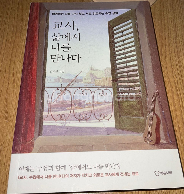 교사,삶에서 나를 만나다/김태현--1