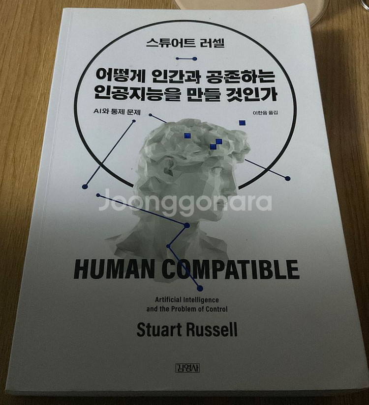 어떻게 인간과공존하는 인공지능을 만들것인가/스튜어트러셀--1