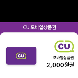 cu 편의점 2천원권