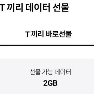 - SKT 데이터 선물하기 2GB