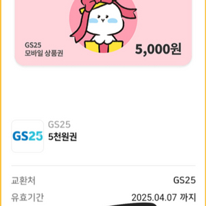 gs25 기프티콘