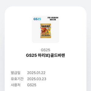 gs25 하리보 골드바렌