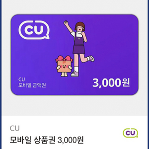 CU 모바일 상품권 3000원 2매