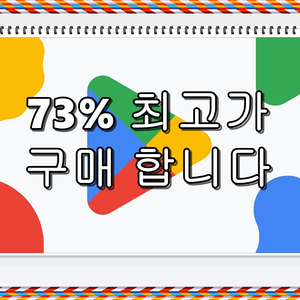 구글 73% 구매합니다 (콘텐츠 정보 이용료)