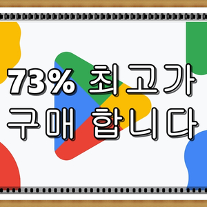 구글 73프로 삽니다 (콘텐츠 정보 이용료)