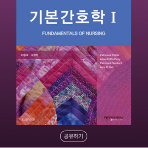 기본간호학 - 메디컬팩토리 pdf구합니다