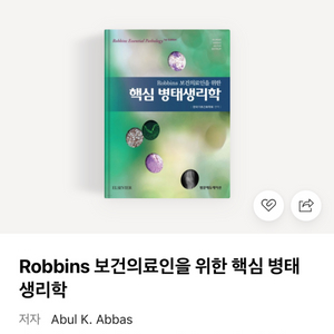 Robbins 보건의료인을 위한 핵심병태생리학 pdf