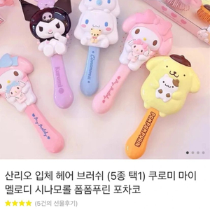 산리오 폼폼푸린 헤어브러쉬