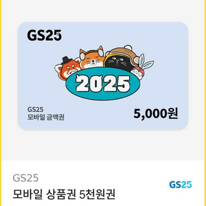 gs 모바일 상품권 5천원권 2매