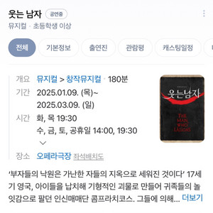 웃는남자 2/7 7시반 2연석