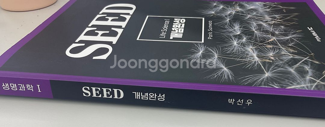 박선우 생명과학 SEED + 부교재--1