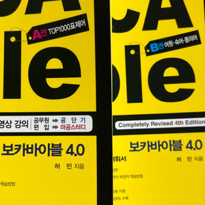 보카바이블 4.0 그냥 새거