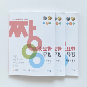 짱중요한 유형 수학1, 수학2, 확률과 통계 일괄 세트