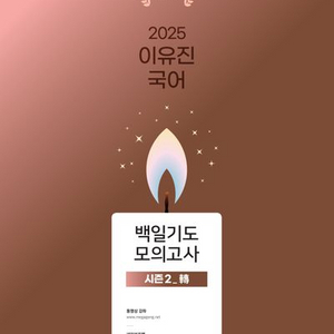 2025 이유진 국어 백일기도 모의고사 시즌2 전