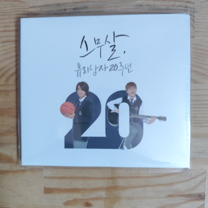 유리상자 20주년 기념앨범 미개봉 CD