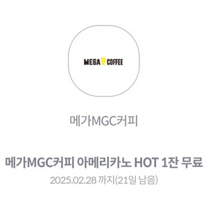 메가MGC커피 아메리카노 HOT 1잔 무료 쿠폰