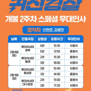 무대인사 귀신경찰 롯데시네마 대구광장 2/9(일)