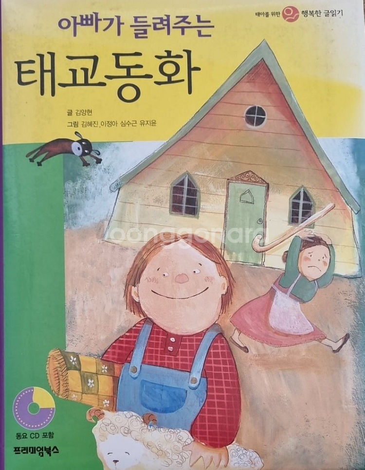 아빠가 들려주는 태교동화--0