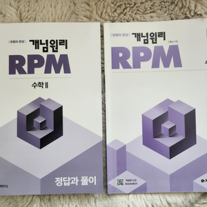 고등문제집 개념원리 RPM 수학2