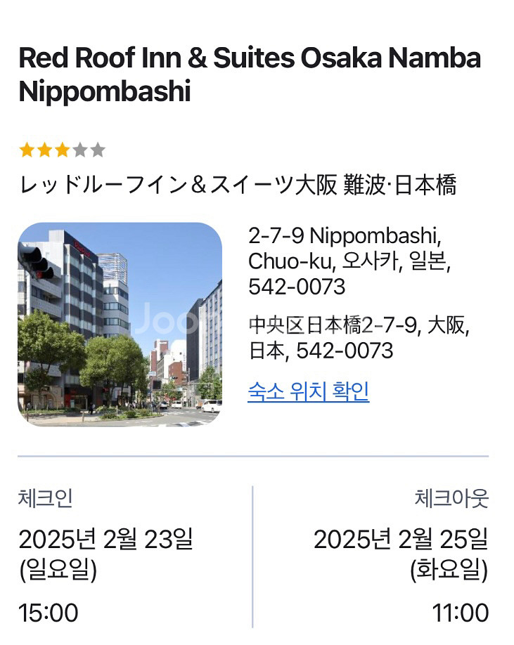 레드루프 오사카 호텔 2/23-25 2박 양도--1