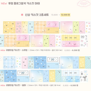 또또프렌즈 리본타일키스컷 2종 키스컷 띵