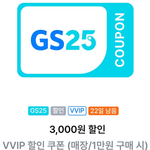 GS25 VVIP할인권 판매해요.