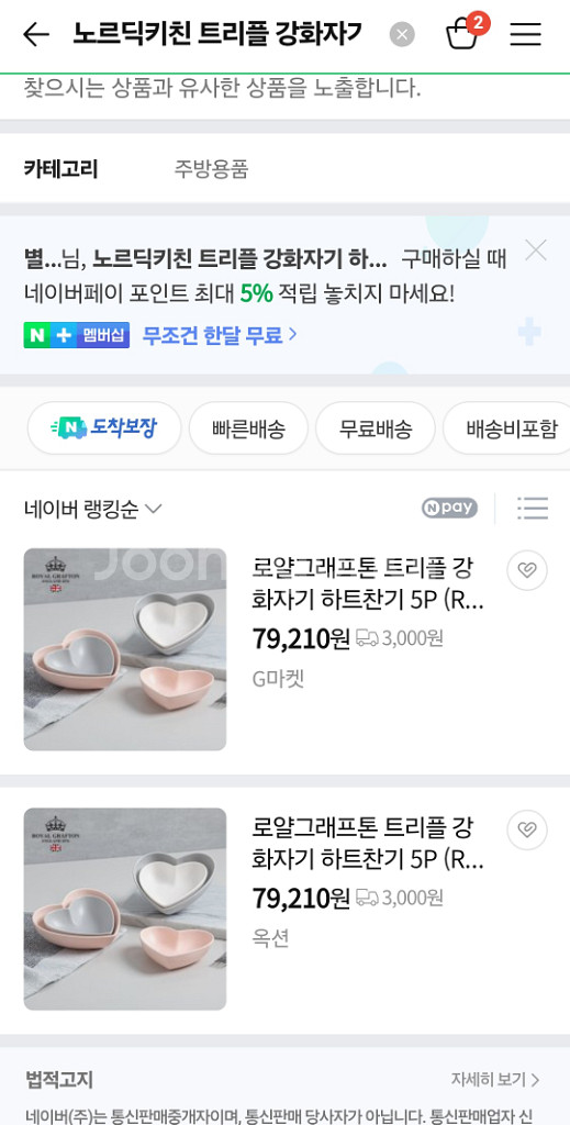 새상품 [노르딕키친] 강화사기 하트 찬기 5P 세트--6