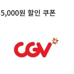 cgv 콤보 5천원 할인쿠폰