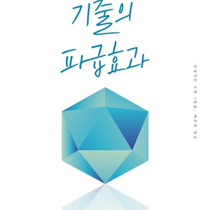 2026 기출의 파급효과 수학영역 미적분 상 [새책]