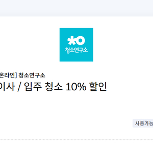 청소연구소 이사/입주 청소 10% 할인쿠폰(최대 2만원