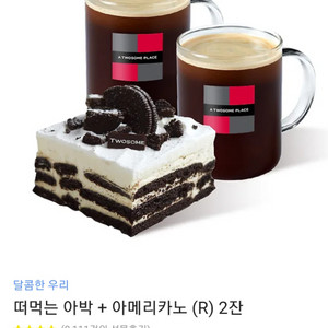 뚜썸 아박+커피두잔