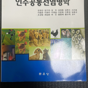 수의역학 및 인수공통전염.병학