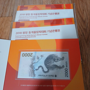 평창올림픽 기념은행권 지폐 3장 판매