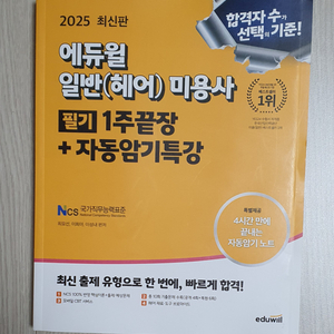 [새책] 일반(헤어) 미용사 필기, 2025년