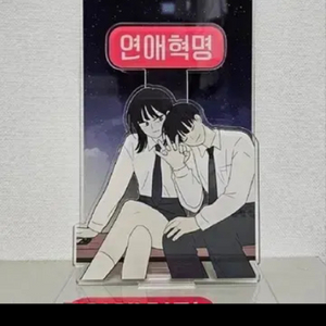 연애혁명 굿즈 구해요