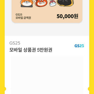 GS25 편의점 5만원권 판매합니다~!
