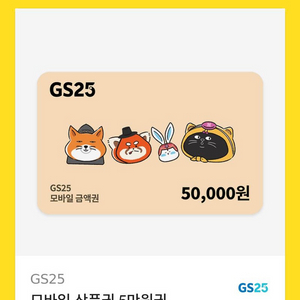 gs25 5만원 상품권