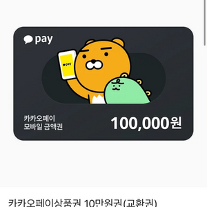 [삽니다] 카카오페이 상품권 10만원권